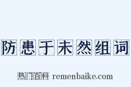 防患于未然组词是什么意思的图片